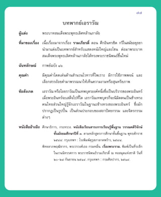 77

                              ∫∑æ“°¬å‡Õ√“«—≥
ºŸ·µàß
  â             æ√–∫“∑ ¡‡¥Á®æ√–æÿ∑∏‡≈‘»À≈â“π¿“≈—¬
∑’¡“¢Õß‡√◊Õß ‡π◊Õ‡√◊Õß¡“®“°‡√◊Õß √“¡‡°’¬√µ‘Ï µÕπ »÷°Õ‘π∑√™‘µ °«’„π ¡—¬Õ¬ÿ∏¬“
  Ë       Ë     È Ë           Ë
             π”¡“·µàß‡ªìπ∫∑æ“°¬å ”À√—∫· ¥ßÀπ—ß„À≠à·≈–‚¢π µàÕ¡“æ√–∫“∑
              ¡‡¥Á®æ√–æÿ∑∏‡≈‘»À≈â“π¿“≈—¬‰¥â∑√ßæ√–√“™π‘æπ∏å¢π„À¡à
                                                             ÷È
©—π∑≈—°…≥å      °“æ¬å©∫—ß Òˆ
§ÿ≥§à“          ¡’§ÿ≥§à“‚¥¥‡¥àπ¥â“π ”π«π‚«À“√∑’Ë‰æ‡√“– ¡’°“√„™â¿“ææ®πå ·≈–
                ‡≈◊Õ° √√∂âÕ¬§”¡“æ√√≥π“„Àâ‡ÀÁπ§«“¡ß“¡À√◊Õ ÿπ∑√’¬¿“æ
¢âÕ —ß‡°µ       ‡Õ√“«—≥ À√◊Õ‰Õ¬√“«—≥‡ªìπ‡∑æ∫ÿµ√Õß§åÀπ÷ß´÷ß‡ªìπ∫√‘«“√¢Õßæ√–Õ‘π∑√å
                                                      Ë Ë
                ‡¡◊Õæ√–Õ‘π∑√å®–‡ ¥Á®‰ª∑’„¥ ‡Õ√“«—≥‡∑æ∫ÿµ√°Á®–π‘¡µµπ‡ªìπ™â“ß∑√ß
                   Ë                    Ë                         ‘
                §π‰∑¬ à«π„À≠à√âŸ®—°‡Õ√“«—≥„π∞“π–™â“ß∑√ß¢Õßæ√–Õ‘π∑√å ´÷Ëß¡—°
                ª√“°Ø‡ªìπ√Ÿªªíπ ‡ªìπ à«πª√–°Õ∫¢Õß ∂“ªíµ¬°√√¡ ·≈–®‘µ√°√√¡
                               ô
                µà“ßÊ
Àπ—ß ◊ÕÕâ“ßÕ‘ß »÷°…“∏‘°“√, °√–∑√«ß. Àπ—ß ◊Õ‡√’¬π “√–°“√‡√’¬π√Ÿâæ◊Èπ∞“π «√√≥§¥’«‘®—°…å
                       ™—Èπ¡—∏¬¡»÷°…“ªï∑’Ë Û. µ“¡À≈—° Ÿµ√°“√»÷°…“¢—Èπæ◊Èπ∞“π æÿ∑∏»—°√“™
                       ÚıÙÙ. °√ÿß‡∑æœ : ‚√ßæ‘¡æå§√ ¿“≈“¥æ√â“«, ÚıÙ¯.
                                                  ÿÿ
                æ‘∑¬≈“¿æƒ≤‘¬“°√, æ√–«√«ß»å‡∏Õ °√¡À¡◊π. ‡√◊Õßæ√–√“¡. æ‘¡æå‡ªìπ∑’√–≈÷°
                                                        Ë   Ë                     Ë
                       „πß“ππ‘∑√√»°“√ æ√–√“™π‘æπ∏å√“¡‡°’¬√µ‘Ï ≥ ÀÕ ¡ÿ¥·Ààß™“µ‘ «—π∑’Ë
                       Ú-Ú¯ °—π¬“¬π ÚıÒÙ. °√ÿß‡∑æœ : °√¡»‘≈ª“°√, ÚıÒÙ.
 