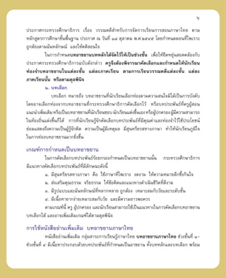 ¢
ª√–°“»°√–∑√«ß»÷°…“∏‘°“√ ‡√◊ËÕß «√√≥§¥’ ”À√—∫°“√®—¥°“√‡√’¬π°“√ Õπ¿“…“‰∑¬ µ“¡
À≈—° Ÿµ√°“√»÷°…“¢—πæ◊π∞“π ª√–°“» ≥ «—π∑’Ë Ò¯ µÿ≈“§¡ æ.».ÚıÙı ‚¥¬°”Àπ¥µÕπ∑’‰æ‡√“–
                     È È                                                                  Ë
∂Ÿ°µâÕßµ“¡©—π∑≈—°…≥å ·≈–„Àâ§µ‘ Õπ„®
            „π°“√°”Àπ¥∫∑Õ“¢¬“π∫∑À≈—°‰¥â®¥‰«â„Àâ‡ªìπ™à«ß™—π ‡æ◊Õ„Àâ¬¥À¬ÿπ Õ¥§≈âÕß°—∫
                                                    —              È       Ë  ◊ à
ª√–°“»°√–∑√«ß»÷°…“∏‘°“√©∫—∫¥—ß°≈à“« §√Ÿ®÷ßµâÕßæ‘®“√≥“§—¥‡≈◊Õ°·≈–°”Àπ¥„Àâπ—°‡√’¬π
∑àÕß®”∫∑Õ“¢¬“π„π·µà≈–™—Èπ ·µà≈–¿“§‡√’¬π µ“¡°“√‡√’¬π«√√≥§¥’·µà≈–™—Èπ ·µà≈–
¿“§‡√’¬ππ—Èπ À√◊Õµ“¡¥ÿ≈æ‘π‘®
            Ú. ∫∑‡≈◊Õ°
               ∫∑‡≈◊Õ° À¡“¬∂÷ß ∫∑Õ“¢¬“π∑’π°‡√’¬π‡≈◊Õ°∑àÕßµ“¡§«“¡ π„®¡‘‰¥â‡ªìπ°“√∫—ß§—∫
                                                Ë —
‚¥¬Õ“®‡≈◊Õ°∑àÕß®“°∫∑Õ“¢¬“π∑’Ë°√–∑√«ß»÷°…“∏‘°“√§—¥‡≈◊Õ°‰«â À√◊Õ∫∑ª√–æ—π∏å∑’Ë§√ŸºŸâ Õπ
·π–π”‡æ‘¡‡µ‘¡ À√◊Õ‡ªìπ∫∑Õ“¢¬“π∑’π°‡√’¬π™Õ∫ π—°‡√’¬π·µàß¢÷π‡Õß À√◊ÕºŸª°§√Õß ºŸ¡§«“¡ “¡“√∂
          Ë                          Ë —                    È            â       â ’
„π∑âÕß∂‘Ëπ·µàß¢÷Èπ°Á‰¥â °“√∑’Ëπ—°‡√’¬π√Ÿâ®—°§—¥‡≈◊Õ°∫∑ª√–æ—π∏å∑’Ë¡’§ÿ≥§à“·≈–∑àÕß®”‰«â„™âª√–‚¬™πå
¬àÕ¡· ¥ß∂÷ß§«“¡‡ªìπºŸâ√Ÿâ®—°§‘¥ §«“¡‡ªìπºŸâ¡’‡Àµÿº≈ ¡’ ÿπ∑√’¬√ ∑“ß¿“…“ ∑”„Àâπ—°‡√’¬π¿Ÿ¡‘„®
„π°“√∑àÕß∫∑Õ“¢¬“π¡“°¬‘ß¢÷π  Ë È

‡°≥±å°“√°”Àπ¥‡ªìπ∫∑Õ“¢¬“π
         „π°“√§—¥‡≈◊Õ°∫∑ª√–æ—π∏å√Õ¬°√Õß°”Àπ¥‡ªìπ∫∑Õ“¢¬“ππ—Èπ °√–∑√«ß»÷°…“∏‘°“√
                                    â
¡’·π«∑“ß§—¥‡≈◊Õ°∫∑ª√–æ—π∏å∑¡≈°…≥–¥—ßπ’È
                             ’Ë ’ —
         Ò. ¡’ π∑√’¬√ ∑“ß¿“…“ §◊Õ „™â¿“…“∑’‰æ‡√“– ß¥ß“¡ „Àâ§«“¡À¡“¬≈÷°´÷ß°‘π„®
                 ÿ                             Ë                              È
         Ú.  àß‡ √‘¡§ÿ≥∏√√¡ ®√‘¬∏√√¡ „Àâ¢Õ§‘¥·≈–·π«∑“ß¥”‡π‘π™’«µ∑’¥ß“¡
                                            â                     ‘ Ë ’
         Û. ¡’√ª·∫∫·≈–©—π∑≈—°…≥å∑’ËÀ≈“°À≈“¬ ∂Ÿ°µâÕß ‡À¡“– ¡°—∫«—¬·≈–√–¥—∫™—Èπ
               Ÿ
         Ù. ¡’‡π◊ÕÀ“¬“°ßà“¬‡À¡“– ¡°—∫«—¬ ·≈–¡’§«“¡¬“«æÕ§«√
                   È
         µ“¡‡°≥±åπ’È §√Ÿ ºŸª°§√Õß ·≈–π—°‡√’¬π “¡“√∂„™â‡ªìπ·π«∑“ß„π°“√§—¥‡≈◊Õ°∫∑Õ“¢¬“π
                           â
∫∑‡≈◊Õ°‰¥â ·≈–Õ“®‡æ‘Ë¡‡µ‘¡‡°≥±å‰¥âµ“¡¥ÿ≈æ‘π‘®

°“√„™âÀπ—ß ◊ÕÕà“π‡æ‘¡‡µ‘¡ ∫∑Õ“¢¬“π¿“…“‰∑¬
                    Ë
             Àπ—ß ◊ÕÕà“π‡æ‘¡‡µ‘¡ °≈ÿ¡ “√–°“√‡√’¬π√Ÿ¿“…“‰∑¬ ∫∑Õ“¢¬“π¿“…“‰∑¬ ™à«ß™—Èπ∑’Ë Ò-
                           Ë        à              â
™à«ß™—Èπ∑’Ë Ù ¡’‡π◊ÕÀ“ª√–°Õ∫¥â«¬∫∑ª√–æ—π∏å∑’Ë°”Àπ¥‡ªìπÕ“¢¬“π ∑—Èß∫∑À≈—°·≈–∫∑‡≈◊Õ° æ√âÕ¡
                   È
 