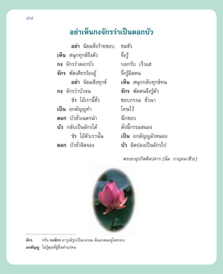 84

                        Õ¬à“‡ÀÁπ°ß®—°√«à“‡ªìπ¥Õ°∫—«
                       Õ¬à“ π‘¬¡ ‘ß√â“¬™Õ∫
                                     Ë              ™¡™—«
                 ‡ÀÁπ  πÿ°∑ÿ°¢å∂ßµ—«
                                  ÷                 ®÷ß√Ÿâ
                                                      Ë
                 °ß ®—°√«à“¥Õ°∫—«                   ∫Õ°√—∫ ‡√Á«·Œ
                 ®—°√ æ—¥‡»’¬√√âÕßÕŸâ               ®÷ß√Ÿº¥µπ
                                                        Ë â ‘
                       Õ¬à“ π‘¬¡ ‘ß∑ÿ°¢å
                                       Ë            ‡ÀÁπ  πÿ°°≈—∫∑ÿ°¢å∑π
                 °ß ®—°√«à“∫—«®π                    ®—°√ æ—¥µπ®÷ß√Ÿâµ—«
                       «à“ ‚Õâ‡√“π’™«
                                    È —Ë            ™Õ∫°√√¡ ™—«π“
                                                                Ë
                 ‡ªìπ Õ°µ—≠êŸ∑”                     ‚∑…‰«â
                 ¥Õ° ∫—«¬—«‡πµ√π”
                           Ë                        π÷°™Õ∫
                 ∫—« °≈—∫‡ªìπ®—°√‰¥â                ¥—ßπ’°√√¡ πÕß
                                                         Ë È
                       «à“ ‚Õâµ«‡√“π—π
                                —        È          ‡ªìπ Õ°µ—≠êŸ¡—«À¡Õß
                 ¥Õ° ∫—«¬—Ë«®‘µ®Õß                  ∫—« º‘¥ªÕß‡ªìπ®—°√‰ª
                                                     æ√–¬“Õÿª°‘µ»‘≈ª “√ (π‘Ë¡ °“≠®π“™’«–)




®—°√    À√◊Õ °ß®—°√ Õ“«ÿ∏¡’√ª‡ªìπ«ß°≈¡ ¡’·©°§¡Õ¬Ÿ‚¥¬√Õ∫
                            Ÿ                    à
Õ°µ—≠êŸ ‰¡à√§≥∑’ºÕπ∑”·°àµπ
            Ÿâ ÿ Ë Ÿâ ◊Ë
 