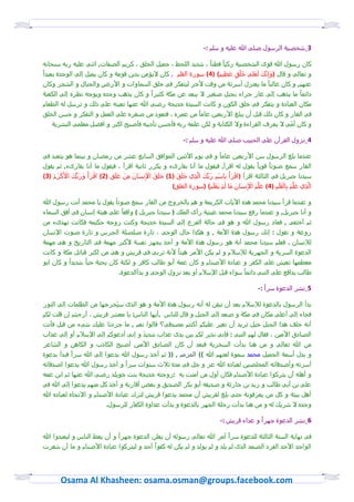 ‫3_سذشيٌ الرزول شلٍ هللا عليى و زلم :-‬

                                                               ‫ً‬    ‫ً‬
 ‫كان رزول هللا قوى السذشيٌ زكيا ؽطنا َ سديد اللخظ َ جميل الذلق َ كريم الشؾات, اثنٍ عليى ربى زبخانى‬
                                                                      ‫ِ‬   ‫ُُ ٍ‬    ‫َ‬
‫و تعالٍ و قال (وَ إنْكَ لعَلٍ ذلق عَ ظيم) )4( زورة القلم , كان ِيؤمن بدين قومٌ و كان يميل إلٍ الوخدة بعيداً‬
                                                                                        ‫ِ‬
                                                                             ‫ً‬
‫عنوم, و كان غالبا ما يعتزل أزرتٌ من وقت ٕذر ليتؾكر ؽٍ ذلق الزماوات و إرض والجبال و السجر وكان‬
                                      ‫ً‬                                                   ‫ً‬
‫داُما ما يذهب إلٍ غار خراء بجبل شػير ِ يبعد عن مكٌ كثيرا و كان يذهب وخده ويوجى نظره إلٍ الكعبٌ‬
‫مكان العبادة و يتؾكر ؽٍ ذلق الكون و كانت الزيدة ذديجٌ رضٍ هللا عنوا تعينى علٍ ذلك و ترزل لى الطعام‬
                                                        ‫ً‬
‫ؽٍ الػار و كان ذلك قبل أن يبلؼ إربعين عاما من عمره َ ؽتعود من شػره علٍ العمل و التؾكر و خزن الذلق‬
    ‫و كان أمٍُ ِ يعرف القراءة وِ الكتابٌ و لكن علمى ربى ؽأخزن تأديبى ؽأشبد اكبر و اؽضل معلمٍ البسريٌ‬

                                                                      ‫4_نزول القرأن علٍ الخبيب شلٍ هللا عليى و زلم :-‬

                                                                                        ‫ً‬
‫عندما بلؼ الرزول زن إربعين عاما و ؽٍ يوم إثنين المواؽق الزابع عسر من رمضان و بينما هو يتعبد ؽٍ‬
‫الػار زمع شوتا قويا يقول لى اقرأ, ؽيقول ما أنا بقارىء و يكرر ثانيٌ اقرأ َ ؽيقول ما أنا بقارىء, ثم يقول‬   ‫ً‬    ‫ً‬
         ‫زيدنا جبريل ؽٍ الثالثٌ اقرأ (اقرَ أ بازم ربٔكَ الْذي ذَ لَقَ (1) ذَ لَقَ آنزَانَ منْ عَ لَق (2) اقرَ أ وَ ربٓكَ إَ‬
‫ْ كرَ م (3)‬           ‫ْ ْ‬                                                                  ‫ْ ْ‬
    ‫ْ ُ‬          ‫َ‬                        ‫ِ‬       ‫ِْ‬                      ‫ِ‬        ‫ِ ْ ِ َ‬
                                                               ‫الْذي عَ لْم بِالقَلَم (4) عَ لْم آنزَانَ مَا لَم يَعلَم) (زورة العلق)‬
                                                                                     ‫ْ ْ‬            ‫َ ِْ‬        ‫َ ْ ِ‬             ‫ِ‬

                           ‫ً‬
‫و عندما قرأ زيدنا مخمد هذه إيات الكريمٌ و هم بالذروج من الػار زمع شوتا يقول يا مخمد أنت رزول هللا‬
                                                         ‫َ‬
                              ‫ً‬
‫و أنا جبريل, و عندما رؽع زيدنا مخمد عينيٌ رأى الملك ( زيدنا جبريل ) واقؾا علٍ هيٌُ إنزان ؽٍ أؽق الزماء‬
‫ثم أذتؾٍ , ؽعاد رزول هللا و هو ؽٍ خالٌ الؾزع إلٍ الزيدة ذديجٌ وكنت زوجى خكيمى ؽكانت تودىء من‬
‫روعٌ و تقول : إنك رزول هذة إمٌ , و هكذا خال الوخٍ َ تارة شلشلٌ الجرس و تارة شوت آنزان‬
‫لٔنزان . ؽعلم زيدنا مخمد أنٌ هو رزول هذة إمٌ و أذذ يجوز نؾزٌ ٕكبر مومٌ ؽٍ التارير و هٍ مومٌ‬
                                               ‫ً‬
‫الدعوة الزريٌ و الجوريٌ لٔزّم و لم يكن إمر هينا ٕنٌ تربٍ ؽٍ قريش و هٍ من اكبر قباُل مكٌ و كانت‬
          ‫ً‬     ‫ً‬
‫معظموا تعيش علٍ الكؾر و عبادة إشنام و كان عمٌ أبو طالب كاؽر و لكنٌ كان يخبٌ خبا سديدا و كان ابو‬
                                                                          ‫ً‬
                            ‫طالب يداؽع علٍ النبٍ داُما زواء قبل آزّم أو بعد نزول الوخٍ و بدأالدعوة.‬

                                                                                                              ‫ً‬
                                                                                                           ‫5_نسر الدعوة زرا :-‬

‫بدأ الرزول بالدعوة لٔزّم بعد أن تيقن لى أنى رزول هذة إمٌ و هو الذى زيُذرجوا من الظلمات إلٍ النور‬
‫ؽجاء إلٍ أعلٍ مكان ؽٍ مكٌ و شعد إلٍ الجبل و قال للناس ,أيوا الناس: يا معسر قريش َ أرءيتم إن قلت لكم‬
‫أنى ذلف هذا الجبل ذيل تريد أن تػير عليكم أكنتم مشدقٍ؟ قالوا نعم , ما جردنا عليك سٍء من قبل ؽأنت‬
‫الشادق إمين َ ؽقال لوم النبٍ : ؽإنٍ نذير لكم بين يدى عذاب سديد و إنٍ أدعوكم إلٍ آزّم أو إلٍ عذاب‬
                                   ‫ً‬
‫من هللا تعالٍ و من هنا بدأت الزذريٌ ؽبعد أن كان الشادق إمين أشبد الكاذب و الكاهن و الساعر‬
           ‫ً‬
‫و بدل أزمٌ الجميل مخمد زموة لعنوم هللا (( المزمم , )) ثم أذذ رزول هللا يدعوا إلٍ هللا زرا ؽبدأ بدعوة‬
                              ‫ً‬
‫أزرتى وأشدقاُى المذلشين لعباده هللا عز و جل ؽٍ مدة ثّث زنوات زرا و أذذ رزول هللا يدعوا اشدقاُى‬
‫و أهلى أن يتركوا عبادة إشنام ؽكان أول من آمنت بى :زوجتى ذديجٌ بنت ذويلد رضٍ هللا عنوا ثم ابن عمى‬
‫علٍ بن أبٍ طالب و زيد بن خارثٌ و شديقى أبو بكر الشديق و بعض أقاربٌ و أذذ كل منوم يدعوا إلٍ هللا ؽٍ‬
‫أهل بيتٌ و كل من يعرؽونٌ ختٍ بلؼ لقريش أن مخمد يدعوا قريش لترك عبادة إشنام و اِتجاه لعباده هللا‬
                               ‫وخده ِ سريك لى و من هنا بدأت رخلٌ الجور بالدعوة و بدأت عداوة الكؾار للرزول.‬

                                                                                                       ‫ً‬
                                                                                        ‫6_نسر الدعوة جورا و عداء قريش :-‬

                              ‫ً‬                                        ‫ً‬
‫ؽٍ نوايٌ الزنٌ الثالثٌ للدعوة زرا أمر هللا تعالٍ رزولى أن يعلن الدعوة جورا و أن يعظ الناس و ليعبدوا هللا‬
                                           ‫ً‬
‫الواخد إخد الؾرد الشمد الذى لم يلد و لم يولد و لم يكن لى كؾوا أخد و ليتركوا عبادة إشنام و ما أن سعرت‬




        ‫‪Osama Al Khasheen: osama.osman@groups.facebook.com‬‬
 