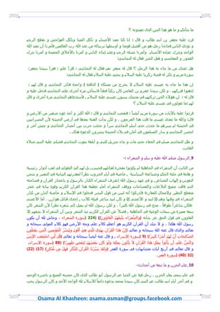 ‫ما سأنكم و ما هو هذا الدين الذى تعبدونى ؟‬

‫ؽرد عليى جعؾر بن ابٍ طالب و قال : إنا كنا نعبد إشنام و نأكل الميتا ونأكل الؾواخش و نقطع الرخم‬
‫و نؤذى الناس ؽجاءنا رجل هو من أؽضل قومنا و أوزطوا برزالى من عند هللا رب العالمين ؽأمرنا أن نعبد هللا‬
‫الواخد ونترك عباده إشنام وأمرنا بشلى الرخم وعدم إيذاء الناس و أمرنا بإذّق الخميدة و أمرنا بترك‬
                                                                  ‫الؾجور و المعاشٍ و ؽعل الذير ؽقال لى النجاسٍ:‬

 ‫هل عندك من ما جاء بى هذا الرجل ؟ قال لى جعؾر نعم ؽقال لى النجاسٍ : إقرأ علً : ؽقرأ زيدنا جعؾر:‬
                             ‫زورة مريم و ذكر لى قشٌ زكريا عليى الزّم و يخيٍ عليى الزّم ؽقال لى النجاسٍ:‬

 ‫إن هذا ما جاء بى عيزٍ عليى الزّم ِ يذرج من مسكاه ( الناؽذة ) واخدة ؽتأثر النجاسٍ و قال لوم :‬
                                             ‫ً‬   ‫ً‬
‫إذهبوا ؽتركوم َ و لكن زيدنا عمرو بن العاص كان زكيا ؽطنا ؽازتأذن مرة أذرى علٍ النجاسٍ ؽدذل عليى و‬
‫قال لى : إن هؤِء الذين تركتوم ؽٍ مدينتك يزبون عيزٍ عليى الزّم , ؽأزتدعاهم النجاسٍ مرة أذرى و قال‬
                                                                             ‫لوم :ما تقولون ؽٍ عيزٍ عليى الزّم ؟‬

‫ؽردوا عليى بإيات من زورة مريم أيضاً : ؽتعجب النجاسٍ و قال : هللا أكبر و أذذ عود شػير من اِرض و‬
‫قال: وهللا ما تعدى عيزٍ ما قلت هذا العرجون َ و لكن بدأت الؾتنٌ بعدها ؽٍ أرض الخبسٌ ٕن النشرانيين‬
                                              ‫ً‬
‫ؽٍ الخبسٌ لم يزرهم ما خدث, ختٍ أزلم النجاسٍ زرا و خدثت خرب بين أنشار النجاسٍ و جيش أذر و‬
                               ‫انتشر النجاسٍ و زار المزلمون ؽٍ أمان ؽٍ بّد الخبسٌ ينسرون الدعوة هناك .‬

‫و ظل النجاسٍ مزلم ؽٍ الذؾاء ختٍ مات و جاء جبريل للنبٍ و أبلػٌ بموت النجاسٍ ؽشلٍ عليى النبٍ شّه‬
                                                                                                                 ‫الػاُب.‬

                                                                      ‫9_الرزول شلٍ هللا عليى و زلم و السعراء :-‬

‫من الثابت أن السعراء ؽٍ الجاهليٌ لم يكونوا مؾذرة لقباُلوم ؽخزب, بل لوم اليد الطولٍ ؽٍ لعب أدوار رُيزيٌ‬
                                   ‫ً‬
‫و هامٌ ؽٍ خلبٌ الخكم وشناعتٌ الزيازيٌ , ذاشٌ ؽٍ أيام الخروب نظرا لمقدرتوم البيانيٌ ؽٍ التعبير و سخن‬
‫النؾوس و إلواب المساعر, و ؽٍ عود رزول هللا إعترف السعراء الكبار بالرزول و بإعجاز القرآن و ؽشاختى‬
‫التٍ ؽاقت جميع البّغات والؾشاخات ووقف السعراء أمام عظمٌ هذا القرآن الكريم وقوة بيانى ؽٍ عجز‬
‫منقطع النظير وِمجال للمقارنٌ ؽأدركوا أنى ليس من قول البسر ؽدذلوا ؽٍ آزّم و ذاشٌ أثنان من كبار‬
‫السعراء ؽٍ وقتوا وهم (( لبيد و إعسٍ )) و كان لبيد ساعر قبيلٌ كّب , إخدى قباُل هوازن َ أما إعسٍ‬
             ‫ً‬                                       ‫ً‬                        ‫ً‬     ‫ً‬
‫:ؽكان ساعرا طواؽا َ مدح ؽٍ رزول هللا كثيرا َ و لكن رزول هللا لم يميل إلٍ سعره نظرا ٕن السعر كان‬
                                                         ‫ً‬
‫زمٌ مميزة من زمات الوثنيٌ ؽٍ الجاهليٌ , ؽضّ عن القرآن الكريم نبذ السعر وبين أن السعراء ِ يتبعوم إِ‬
                                                    ‫ِ ُ ُُ ْ‬       ‫ٓ‬
‫الػاوون ؽٍ قول الخق عز سأنى (وَالسعَرَاء يَتْبعوم الػَاوُونَ )( }422 )زورة السعراء َ وخاش هلل أن يكون‬
‫رزول هللا هكذا َ و ِ سك أن القرآن الكريم هو أعظم كّم علٍ وجى إرض ؽوو كّم المولٍ زبخانى و‬
      ‫ْ َ‬     ‫ِ‬         ‫ٔ ُ ْ ْ ِ‬        ‫ِ َ َْ ُ‬       ‫ْ ِ ِ ِ‬        ‫َ َ ْ‬
 ‫تعالٍ والذى قال عنى هللا زبخانى و تعالٍ (إنْ هذا القُرْ آنَ يِودي للْتً هً أقوَ م وَ يُبَسر المُؤمنِينَ الْذينَ يَعملُونَ‬
                                                                                ‫ِ‬
                                                                                                         ‫ْ َ‬    ‫ِ َ‬
                          ‫الشْالِخَات أنْ لَوُم أجْ رً ا كبيرًا) (9 )زورة آزراء , و قال عنى أيضا زبخانى و تعالٍ (قُل لْ‬
                                                      ‫ً‬
‫ُِن اجْ تَمعَت آنسُ‬
     ‫َ ِ ِ‬           ‫ِ‬                                                                           ‫َِ‬
                                             ‫ٍ‬      ‫ْ ُ ُْ‬         ‫َ‬ ‫ِِْ ِ َ‬      ‫ْ‬               ‫ْ ْ ِِْ ِ‬   ‫َ‬
   ‫وَ الجنٓ عَ لٍَ أن يَأتُوا بمثل هَذَا القُرْ آن َِ يَأتُونَ بمثلِى ولَوْ كانَ بَعضوم لِبَعْض ظَويرًا) (88 )زورة آزراء,‬
                                                                                            ‫ْ‬                         ‫ْ ِ‬
                                     ‫ِ‬                                                 ‫ِ‬
‫و قال تعالٍ ؽٍ أربع آيات متسابوات ؽٍ زورة القمر (وَ لَقد يَزْرْ نَا القُرْ آنَ للذكر ؽول من مدْكر) (71) (22)‬
                  ‫ِ ٔ ْ ِ َ َ ْ ِ ٓ ِ ٍ‬           ‫ْ‬             ‫َْ‬
                                                                                                    ‫(23 )04( )زورة القمر.‬

                                                                                ‫11_عام الخزن و ما تبعٌ من أخداث:-‬

‫ؽٍ عام زمٍ بعام الخزن َ رخل ؽيٌ عن الدنيا عم الرزول أبو طالب الذى كان خشنى المنيع و ناشره الوخيد‬
                                        ‫ً‬
‫و ؽٍ أذر أيام ابٍ طالب عم النبٍ كان زيدنا مخمد يدعوه داُما لٔزّم هلل الواخد إخد و كان الرزول يخب‬



        ‫‪Osama Al Khasheen: osama.osman@groups.facebook.com‬‬
 