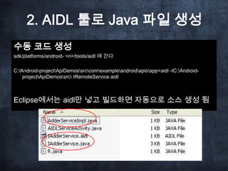 4. Manifest에 서비스 등록
<manifest xmlns:android="http://schemas.android.com/apk/res/android"
  package="aexp.aidl">
  <applica...