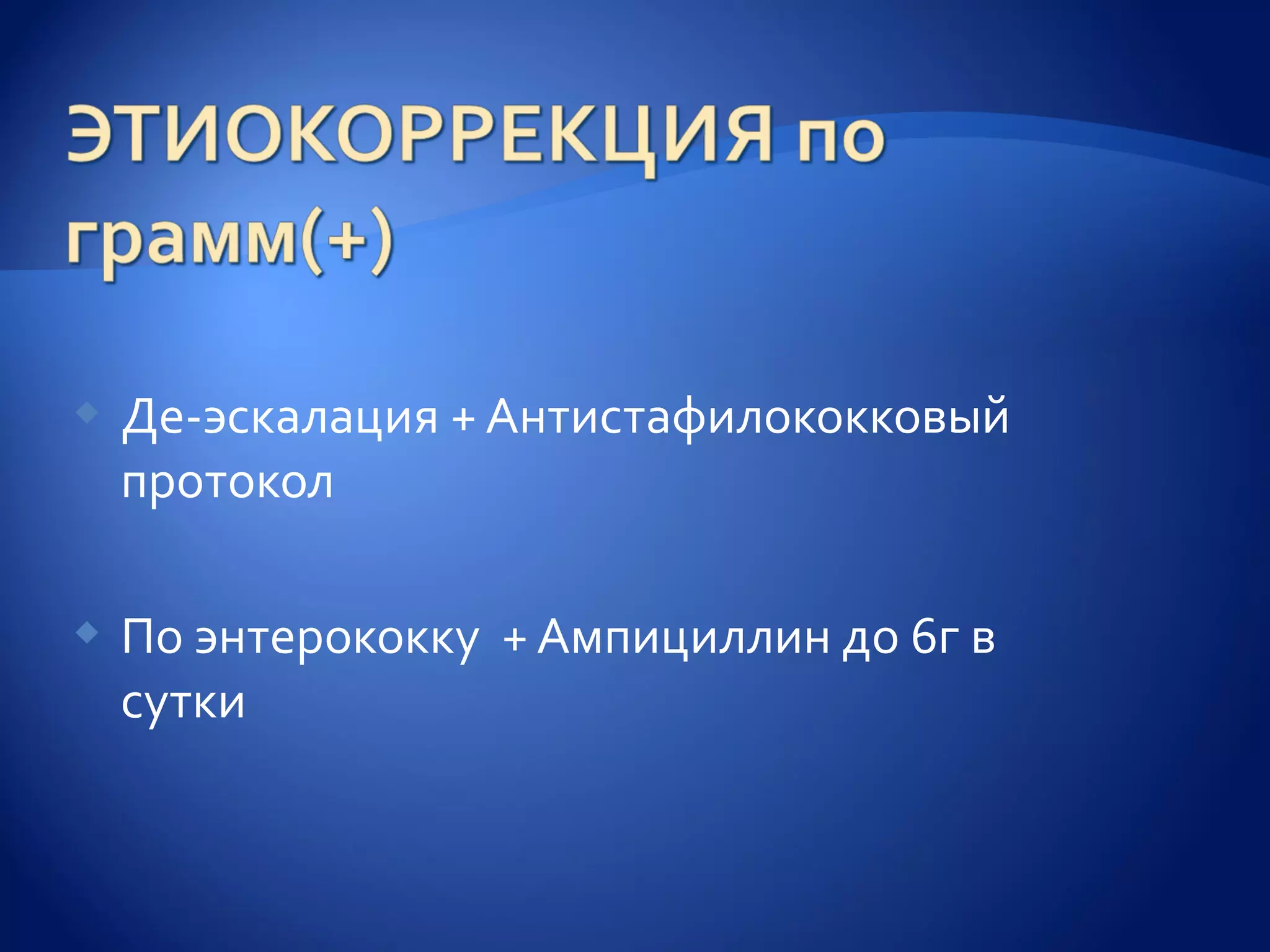    Де-эскалация + Антистафилококковый
    протокол

   По энтерококку + Ампициллин до 6г в
    сутки
 