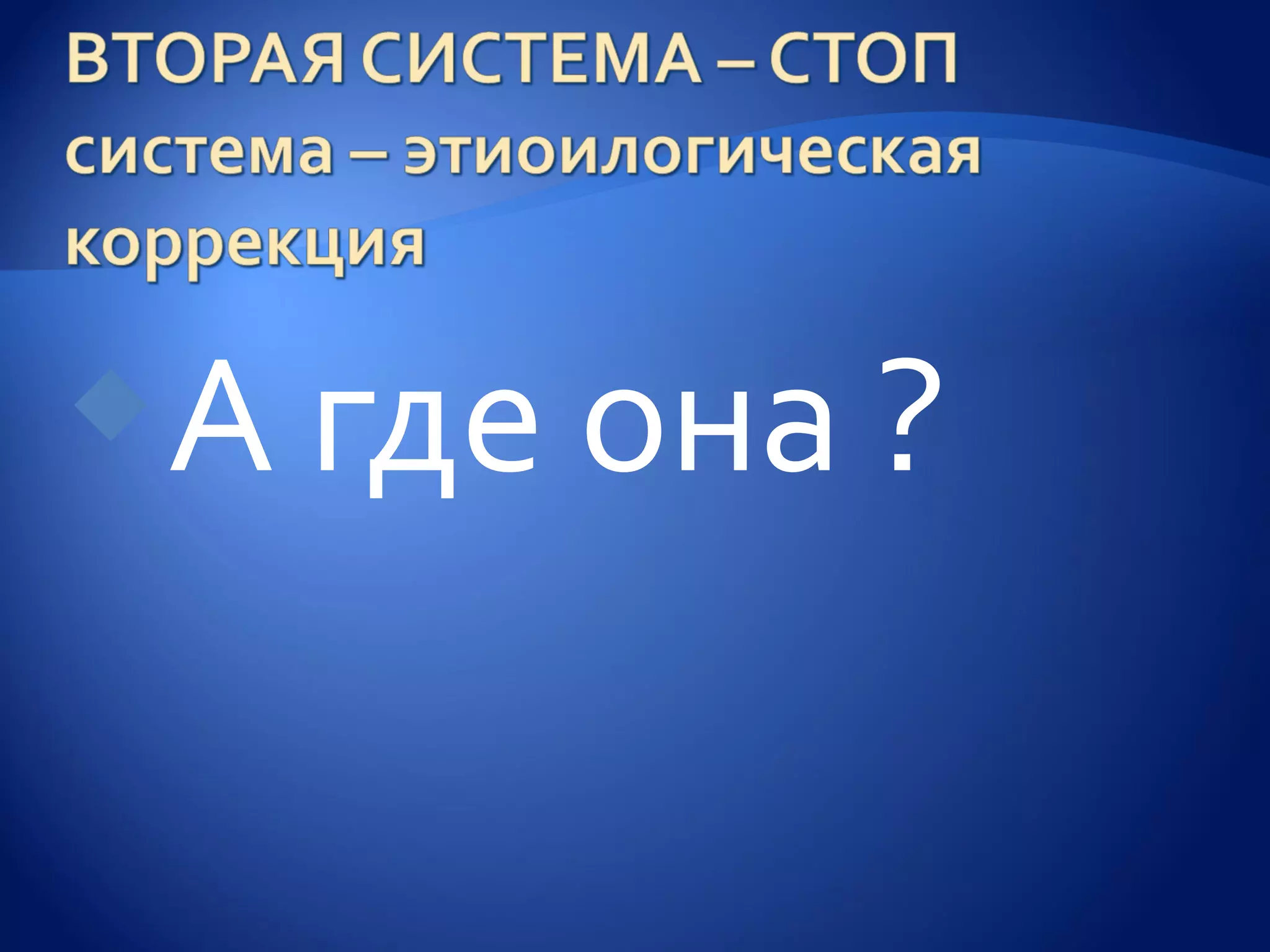 А где она ?
 