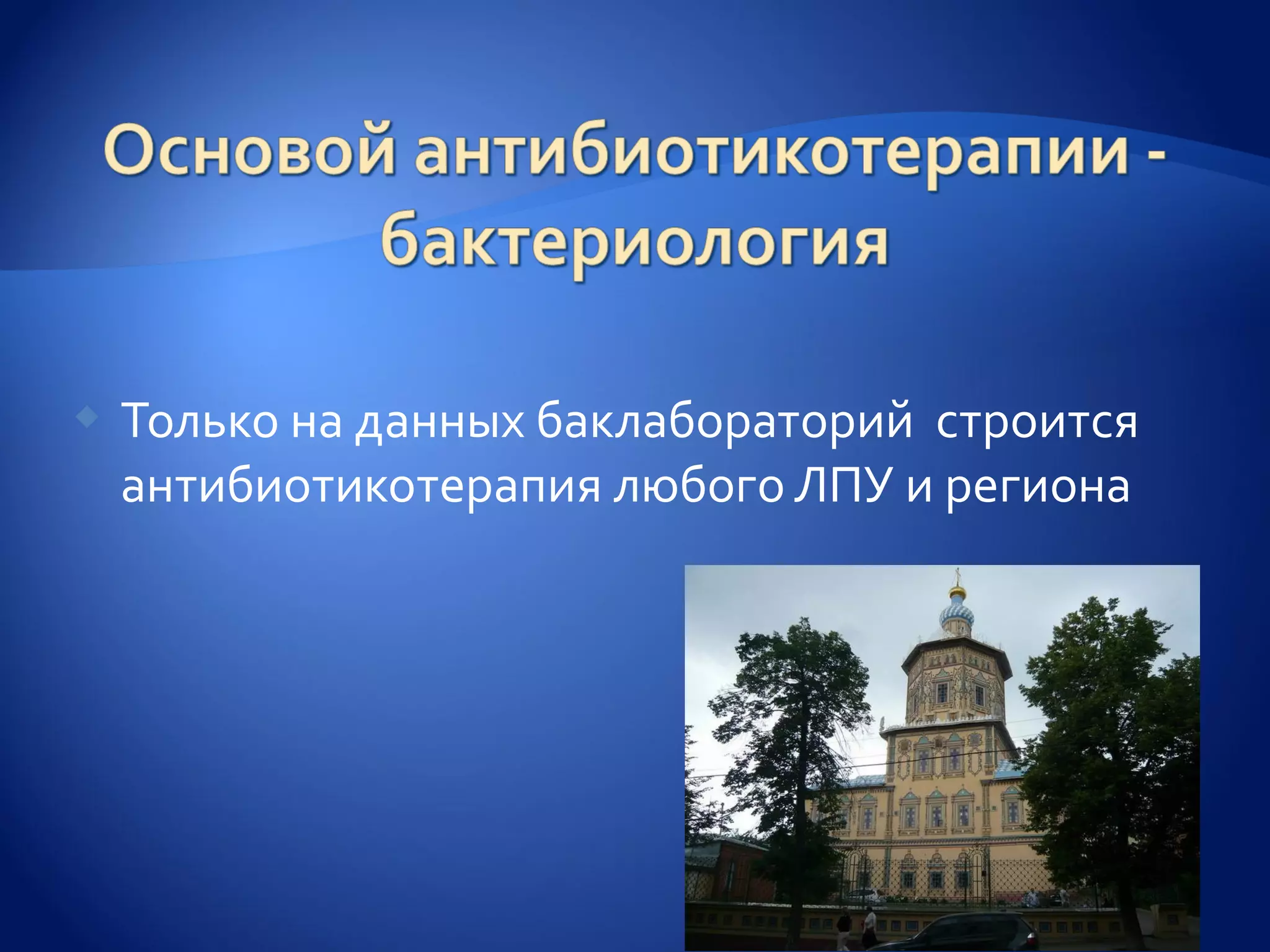    Только на данных баклабораторий строится
    антибиотикотерапия любого ЛПУ и региона
 
