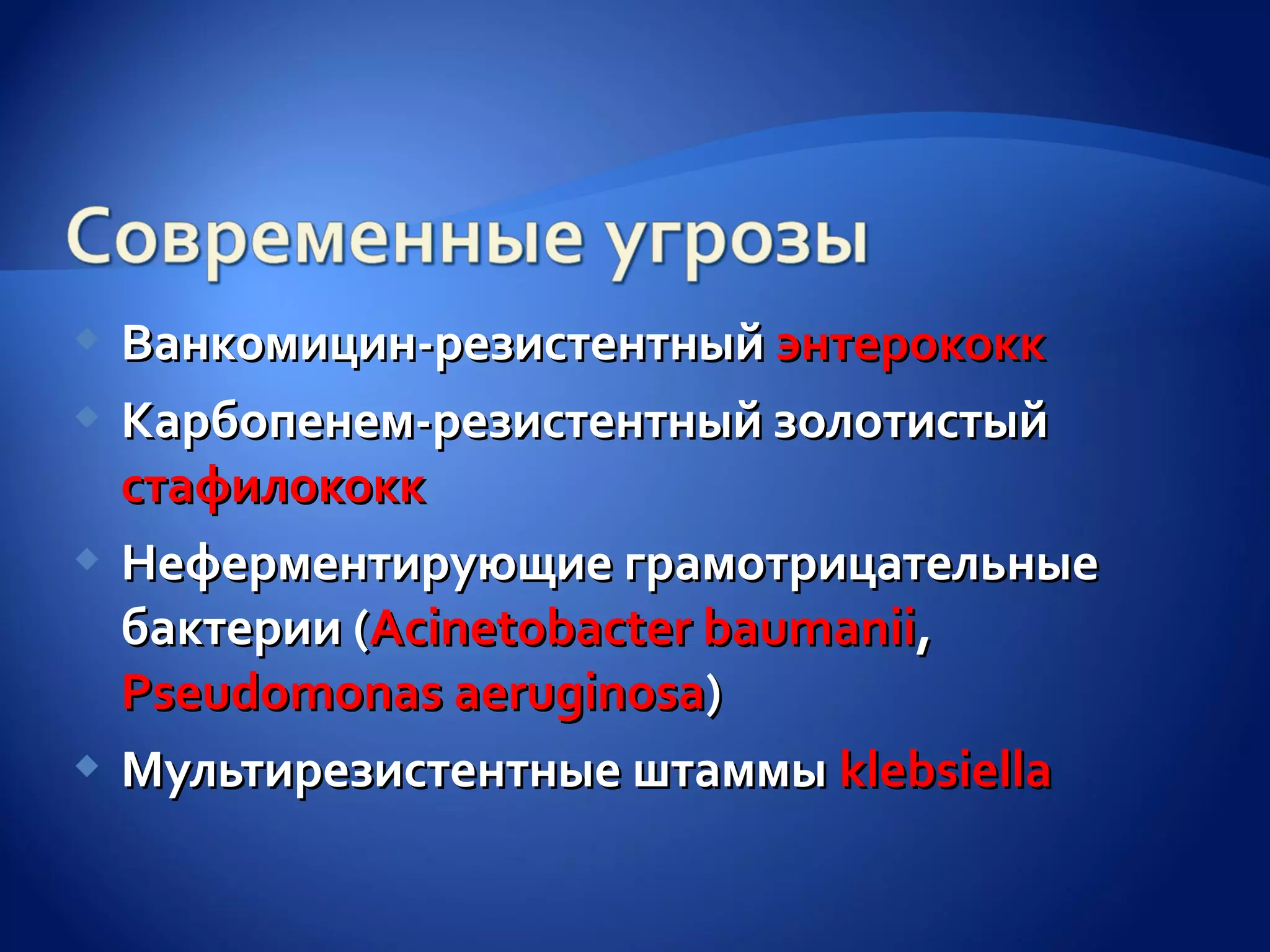 Ванкомицин-резистентный энтерококк
 Карбопенем-резистентный золотистый
  стафилококк
 Неферментирующие грамотрицательные
  бактерии (Acinetobacter baumanii,
  Pseudomonas aeruginosa)
 Мультирезистентные штаммы klebsiella
 