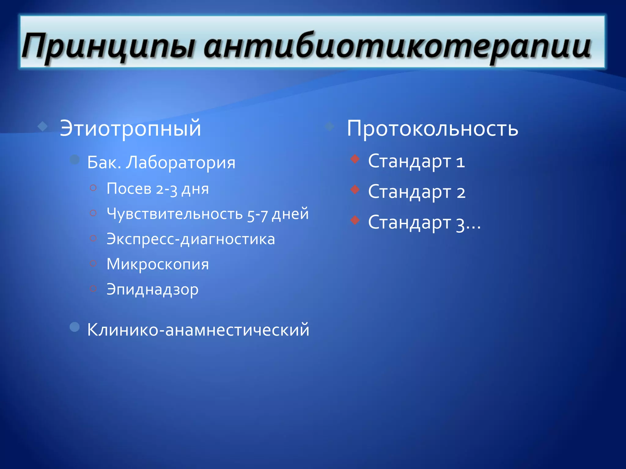    Этиотропный                        Протокольность
     Бак. Лаборатория                   Стандарт 1
      ○ Посев 2-3 дня                    Стандарт 2
      ○ Чувствительность 5-7 дней
                                         Стандарт 3…
      ○ Экспресс-диагностика
      ○ Микроскопия
      ○ Эпиднадзор

     Клинико-анамнестический
 