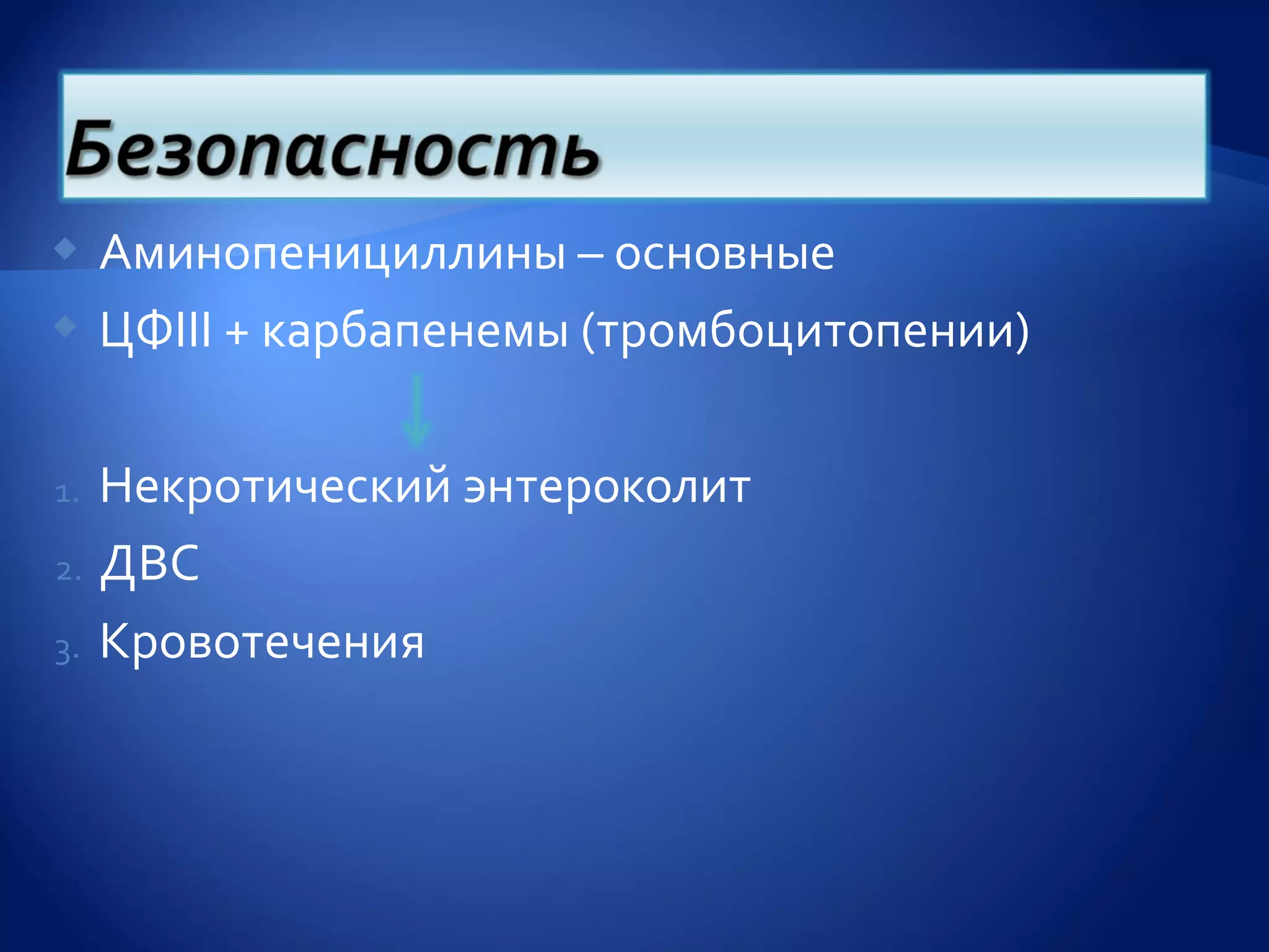  Аминопенициллины – основные
 ЦФIII + карбапенемы (тромбоцитопении)



1. Некротический энтероколит
2. ДВС

3. Кровотечения
 