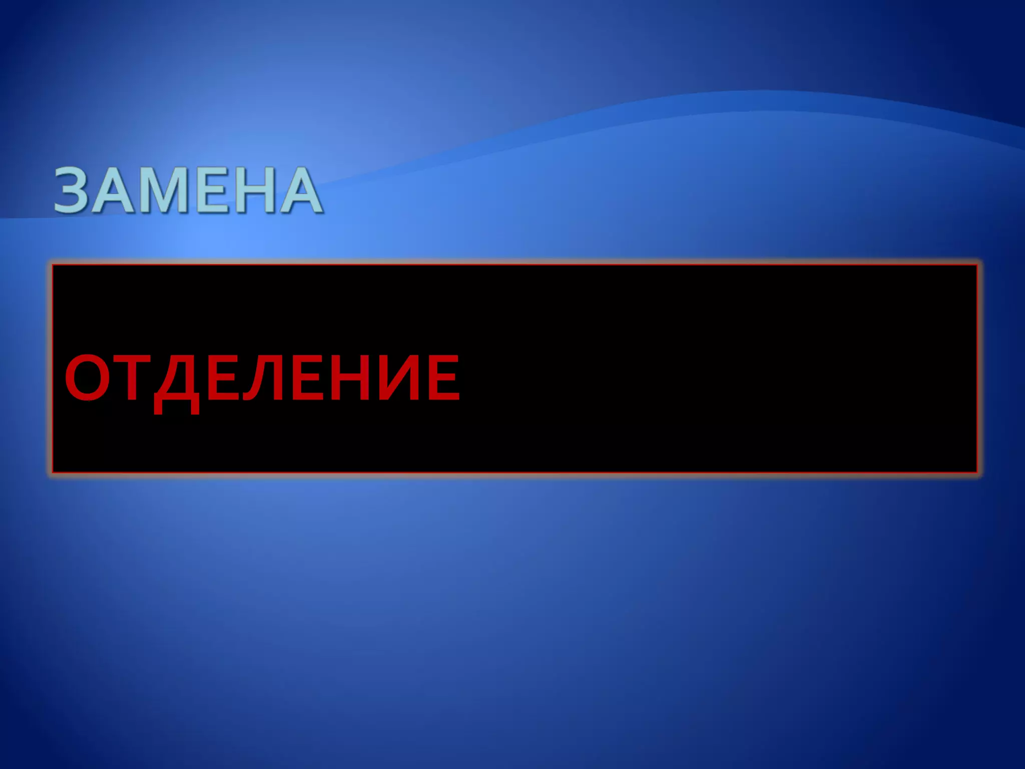 СУБЪЕДИНИЦЕЙ для КОРРЕКЦИИ является

ОТДЕЛЕНИЕ в ЛПУ, а не само ЛПУ
 