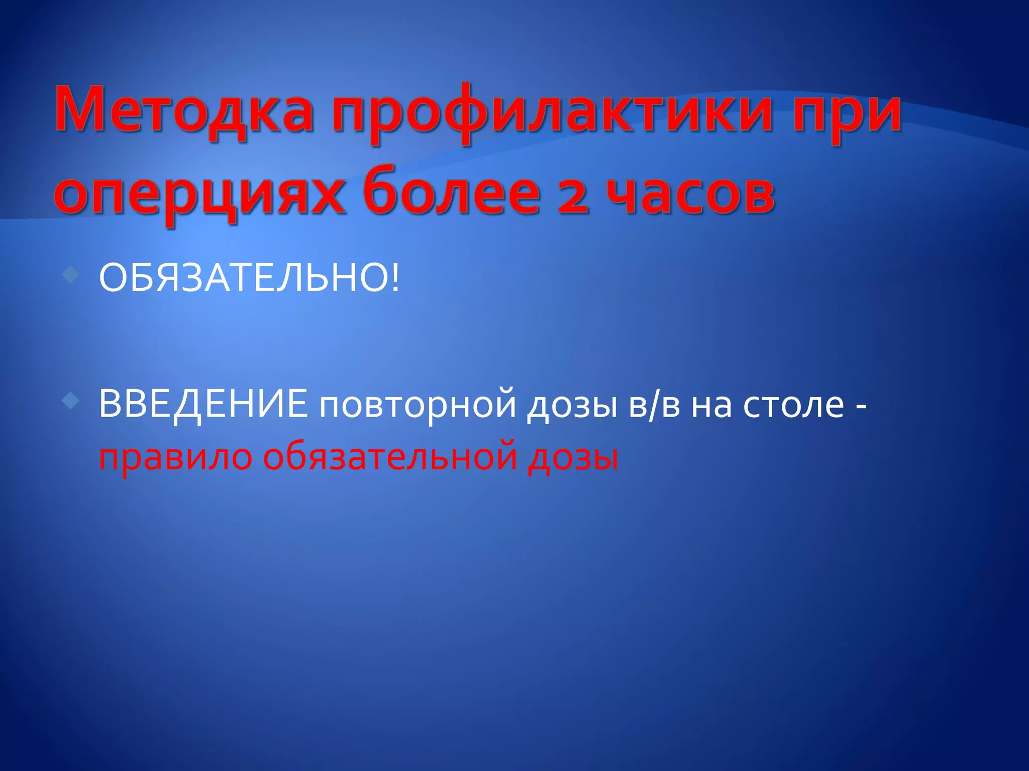    ОБЯЗАТЕЛЬНО!

   ВВЕДЕНИЕ повторной дозы в/в на столе -
    правило обязательной дозы
 