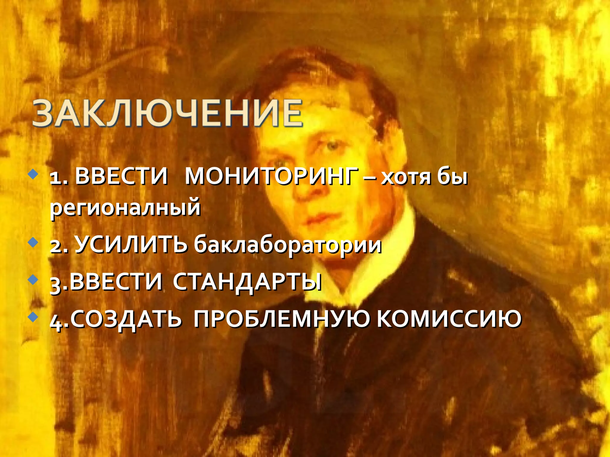  1. ВВЕСТИ МОНИТОРИНГ – хотя бы
  регионалный
 2. УСИЛИТЬ баклаборатории

 3.ВВЕСТИ СТАНДАРТЫ

 4.СОЗДАТЬ ПРОБЛЕМНУЮ КОМИССИЮ
 