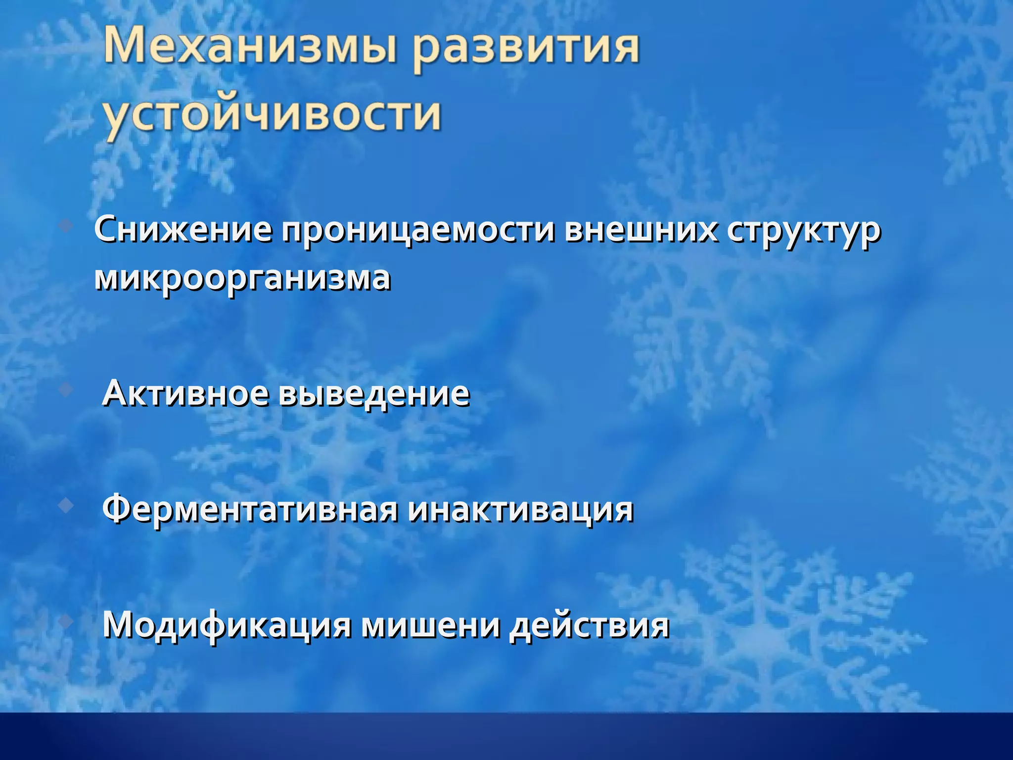    Снижение проницаемости внешних структур
    микроорганизма

   Активное выведение

   Ферментативная инактивация

   Модификация мишени действия
 