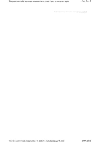 Сокращенное обозначение номиналов на резисторах и конденсаторах                                                  Стр. 3 из 3




                                                  Раразботчик программного и веб-интерфейса - Владимир Дригалкин aka LENIN INC.
                                                                                                          Все права защищены.




res://C:UsersИльяDocuments145_radiobook2nd.exe/page48.html                                                    29.09.2012
 