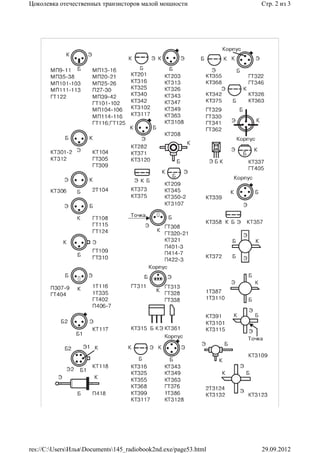 Цоколевка отечественных транзисторов малой мощности              Стр. 2 из 3




res://C:UsersИльяDocuments145_radiobook2nd.exe/page53.html   29.09.2012
 