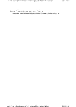 Цоколевка отечественных транзисторов средней и большой мощности            Стр. 1 из 3




     Глава 5. Справочник радиолюбителя.
        Цоколевка отечественных транзисторов средней и большой мощности.




res://C:UsersИльяDocuments145_radiobook2nd.exe/page54.html             29.09.2012
 