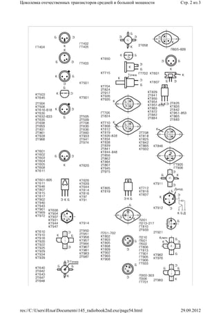 Цоколевка отечественных транзисторов средней и большой мощности   Стр. 2 из 3




res://C:UsersИльяDocuments145_radiobook2nd.exe/page54.html    29.09.2012
 