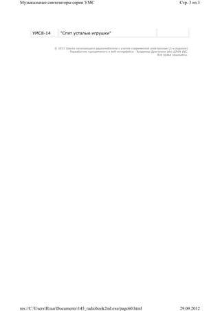 Музыкальные синтезаторы серии УМС                                                                Стр. 3 из 3




      УМС8-14       "Спят усталые игрушки"


                 © 2011 Школа начинающего радиолюбителя с учетом современной электроники (2-е издание)
                          Раразботчик программного и веб-интерфейса - Владимир Дригалкин aka LENIN INC.
                                                                                  Все права защищены.




res://C:UsersИльяDocuments145_radiobook2nd.exe/page60.html                                   29.09.2012
 