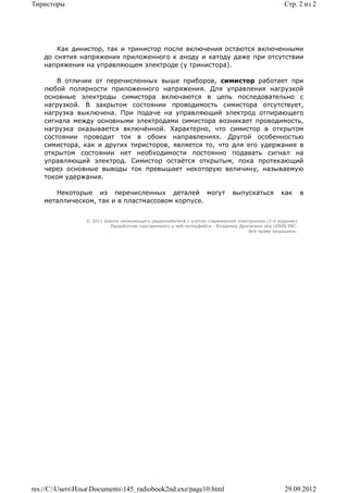 Тиристоры                                                                                        Стр. 2 из 2




        Как динистор, так и тринистор после включения остаются включенными
    до снятия напряжения приложенного к аноду и катоду даже при отсутствии
    напряжения на управляющем электроде (у тринистора).

        В отличии от перечисленных выше приборов, симистор работает при
    любой полярности приложенного напряжения. Для управления нагрузкой
    основные электроды симистора включаются в цепь последовательно с
    нагрузкой. В закрытом состоянии проводимость симистора отсутствует,
    нагрузка выключена. При подаче на управляющий электрод отпирающего
    сигнала между основными электродами симистора возникает проводимость,
    нагрузка оказывается включённой. Характерно, что симистор в открытом
    состоянии проводит ток в обоих направлениях. Другой особенностью
    симистора, как и других тиристоров, является то, что для его удержания в
    открытом состоянии нет необходимости постоянно подавать сигнал на
    управляющий электрод. Симистор остаётся открытым, пока протекающий
    через основные выводы ток превышает некоторую величину, называемую
    током удержания.

       Некоторые из перечисленных деталей могут                             выпускаться         как       в
    металлическом, так и в пластмассовом корпусе.


                 © 2011 Школа начинающего радиолюбителя с учетом современной электроники (2-е издание)
                          Раразботчик программного и веб-интерфейса - Владимир Дригалкин aka LENIN INC.
                                                                                  Все права защищены.




res://C:UsersИльяDocuments145_radiobook2nd.exe/page10.html                                   29.09.2012
 