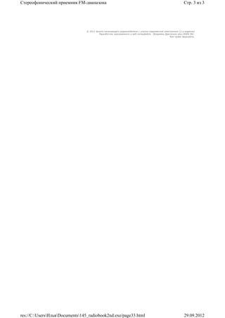 Стереофонический приемник FM-диапазона                                                                        Стр. 3 из 3




                                 © 2011 Школа начинающего радиолюбителя с учетом современной электроники (2-е издание)
                                          Раразботчик программного и веб-интерфейса - Владимир Дригалкин aka LENIN INC.
                                                                                                  Все права защищены.




res://C:UsersИльяDocuments145_radiobook2nd.exe/page33.html                                                29.09.2012
 