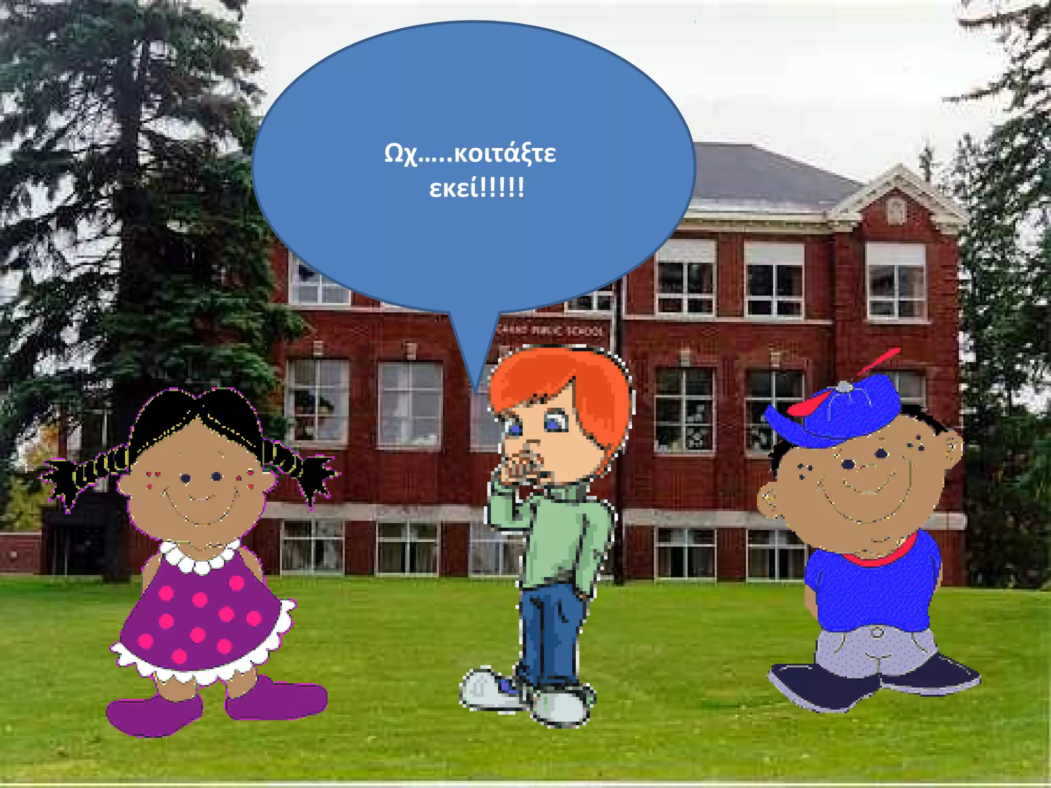 Ωχ…..κοιτάξτε
   εκεί!!!!!
 