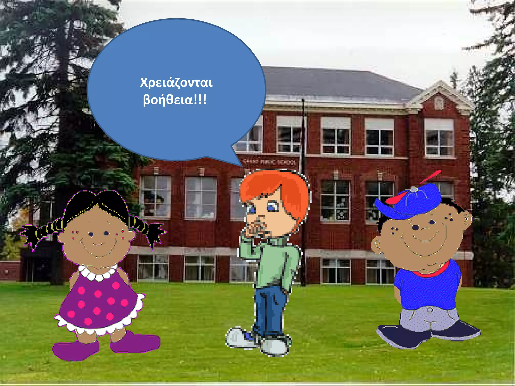 Χρειάζονται
βοήθεια!!!
 