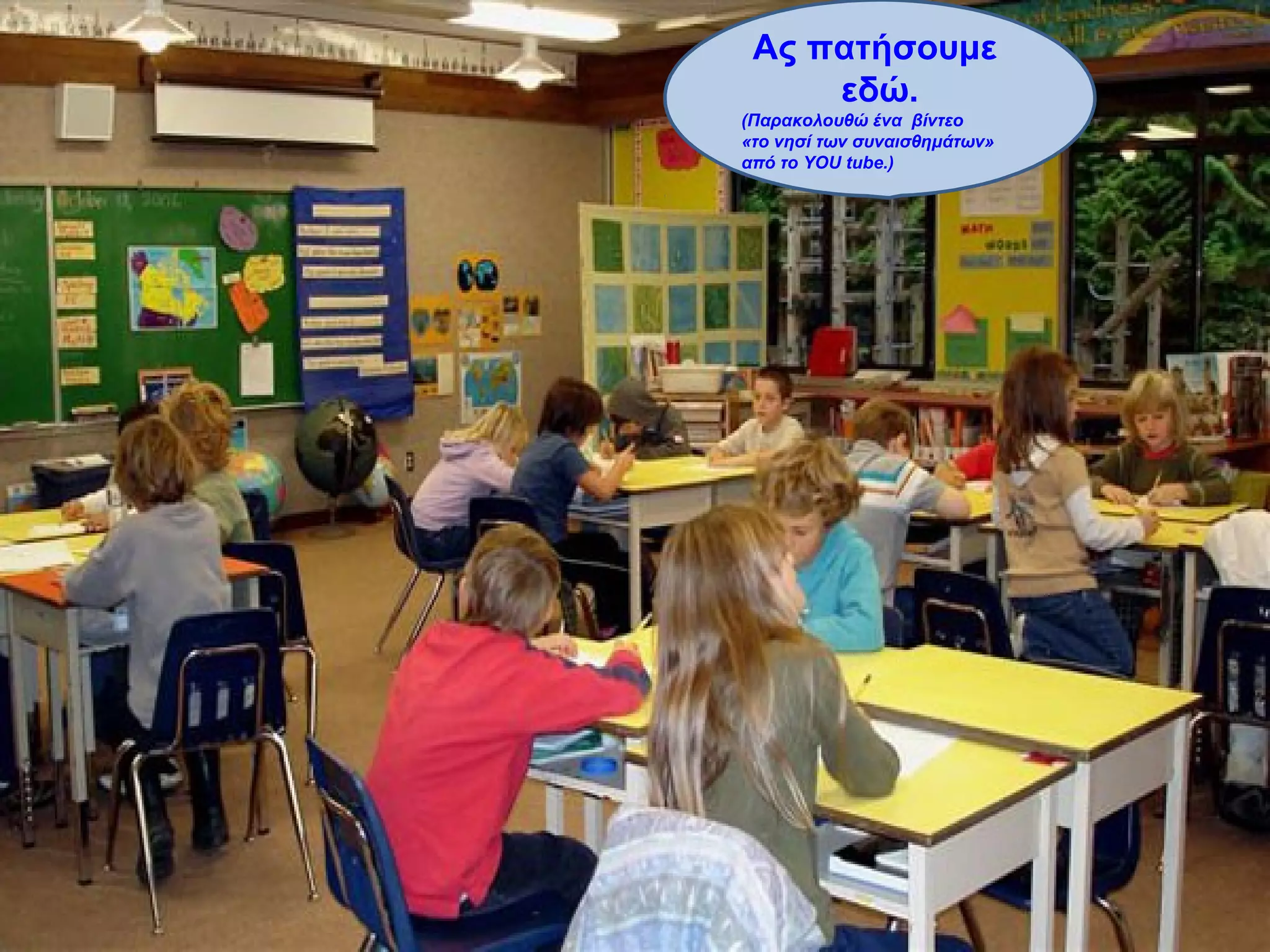 Ας πατήσουμε
     εδώ.
(Παρακολουθώ ένα βίντεο
«το νησί των συναισθημάτων»
από το YOU tube.)
 