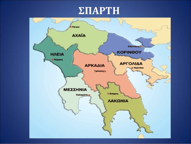 ΣΠΑΡΤΗ