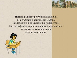 пред картата на родината | PPT