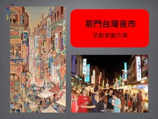 前門台灣夜市
活動策劃方案
 