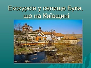 Екскурсія у селище Буки,
     що на Київщині
 