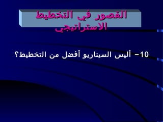 ‫القصور في التخطيط‬
        ‫الستراتيجي‬

‫01 - أليس السيناريو أفضل من التخطيط؟‬
 
