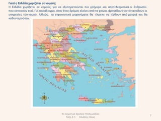 Γιατί θ Ελλάδα χωρίηεται ςε νομοφσ;
Η Ελλάδα χωρίηεται ςε νομοφσ, για να εξυπθρετοφνται πιο γριγορα και αποτελεςματικά οι άνκρωποι
που κατοικοφν εκεί. Για παράδειγμα, όταν ζνασ δρόμοσ κλείνει από τα χιόνια, φροντίηουν να τον ανοίξουν οι
υπθρεςίεσ του νομοφ. Αλλιϊσ, τα εκχιονιςτικά μθχανιματα κα ζπρεπε να ζρκουν από μακριά και κα
κακυςτεροφςαν.




                                        9ο Δθμοτικό Σχολείο Πτολεμαΐδασ
                                                                                                            7
                                            Τάξθ Δϋ1 Ηλιάδθσ Ηλίασ
 