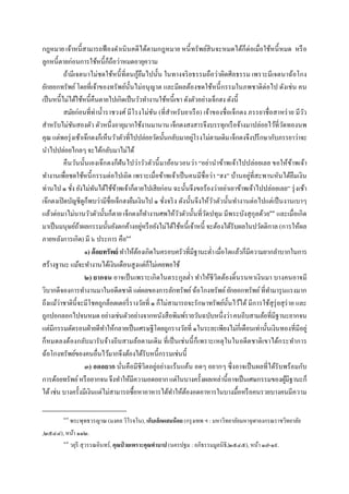 กฎหมาย เจ้าหนีสามารถฟ้ องดําเนิ นคดีได้ตามกฎหมาย หนี ทรัพย์สินจะหมดได้ก็ต่อเมือใช้หนี หมด หรื อ
ลูกหนี ตายก่อนการใช้หนี ก็ถือว่าหมดอายุความ
          ถ้ามีเจตนาไม่ชดใช้หนี ทีตนกูยืมไปนัน ในทางจริ ยธรรมถือว่าผิดศีลธรรม เพราะมีเจตนาฉ้อโกง
                                           ้
ยักยอกทรัพย์ โดยทีเจ้าของทรัพย์นันไม่อนุ ญาต และมีผลต้องชดใช้หนี กรรมในภพชาติต่อไป ดังเช่น คน
เป็ นหนีไม่ได้ใช้หนี คืนตายไปเกิดเป็ นวัวทํางานใช้หนี เขา ดังตัวอย่างเจ็กฮง ดังนี
          สมัยก่อนทีท่านําราชวงศ์ มีโรงโม่ชน (ทีสําหรับยาเรื อ) เจ้าของชือเจ็กตง ภรรยาชือสาหร่ าย มีวว
                                                 ั                                                      ั
สําหรับไม่ชนสองตัว ตัวหนึงอายุมากใช้งานมานาน เจ็กตงสงสารจึงบรรทุกเรื อจ้างมาปล่อยไว้ทีวัดทองนพ
              ั
คุณ แต่พอรุ่ งเช้าเจ๊กตงก็เห็นวัวตัวทีไปปล่อยวัดนันกลับมาอยูโรงโม่ตามเดิม เจ็กตงจึงปรึ กษากับภรรยาว่าจะ
                                                               ่
นําไปปล่อยไกลๆ จะได้กลับมาไม่ได้
          คืนวันนันเองเจ๊ก ตงก็ฝัน ไปว่าวัว ตัวนี มาอ้อนวอนว่า “อย่านําข้าพเจ้าไปปล่อยเลย ขอให้ขาพเจ้า
                                                                                                    ้
ทํางานเพือชดใช้หนี กรรมต่อไปเถิด เพราะเมือข้าพเจ้าเป็ นคนมีชือว่า “ฮง” บ้านอยู่ทีสะพานหันได้ยืมเงิน
ท่านไป ๑ ชัง ยังไม่ทนได้ใช้ขาพเจ้าก็ตายไปเสียก่อน ฉะนันจึงขอร้องว่าอย่าเอาข้าพเจ้าไปปล่อยเลย” รุ่ งเช้า
                       ั        ้
เจ๊กตงเปิ ดบัญชีดูก็พบว่ามีชือเจ็กฮงยืมเงินไป ๑ ชังจริ ง ดังนันจึงให้ววตัวนันทํางานต่อไปแต่เป็ นงานเบาๆ
                                                                      ั
แล้วต่อมาไม่นานวัวตัวนันก็ตาย เจ็กตงก็ทางานศพให้ววตัวนันทีวัดปทุม มีพระบังสุ กุลด้วย๑๓ และเมือเกิด
                                               ํ         ั
มาเป็ นมนุษย์ถาผลกรรมนันยังตกค้างอยูหรื อยังไม่ได้ใช้หนี เจ้าหนี จะต้องได้รับผลในปวัตติกาล (การให้ผล
                 ้                           ่
ภายหลังการเกิด) มี ๖ ประการ คือ๑๔
                   ๑) ด้ อยทรัพย์ ทําให้ตองเกิดในครอบครัวทีมีฐานะตํา เมือโตแล้วก็มีความยากลําบากในการ
                                         ้
สร้างฐานะ แม้จะทํางานได้เงินเดือนสูงแต่ก็ไม่เคยพอใช้
                   ๒) ยากจน อาจเป็ นเพราะเกิดในตระกูลตํา ทําให้ชีวิตต้องดินรนหาเงิ นมา บางคนอาจมี
วิบากดีจองการทํางานมาในอดีตชาติ แต่ผลของการลักทรัพย์ ฉ้อโกงทรัพย์ ยักยอกทรัพย์ ทีทํามารุ นแรงมาก
ถึงแม้ว่าชาตินีจะมีโชคถูกล็อตเตอรี รางวัลที ๑ ก็ไม่สามารถจะรักษาทรัพย์นันไว้ได้ มีการใช้สุรุ่ยสุ ร่าย และ
ถูกปอกลอกไปจนหมด อย่างเช่นตัวอย่างจากหนังสือพิมพ์รายวันฉบับหนึงว่า คนถีบสามล้อทีมีฐานะยากจน
แต่มีกรรมตัดรอนฝ่ ายดีทาให้กลายเป็ นเศรษฐีโดยถูกรางวัลที ๑ในระยะเพียงไม่กีเดือนเท่านันเงินทองทีมีอยู่
                           ํ
ก็หมดลงต้องกลับมารับจ้างถีบสามล้อตามเดิม ที เป็ นเช่ นนี ก็เพราะเหตุ ในในอดีต ชาติเขาได้ก ระทําการ
ฉ้อโกงทรัพย์ของคนอืนไว้มากจึงต้องได้รับหนี กรรมเช่นนี
                   ๓) อดอยาก นันคือมีชีวิตอยู่อย่างแร้นแค้น อดๆ อยากๆ ซึงอาจเป็ นผลทีได้รับพร้อมกับ
การด้อยทรัพย์ หรื อยากจน จึงทําให้มีความอดอยาก แต่ในบางครังผลเหล่านี อาจเป็ นเศษกรรมของผูมีฐานะก็้
ได้ เช่น บางครังมีเงินแต่ไม่สามารถซือหาอาหารได้ทาให้ตองอดอาหารในบางมือหรื อคนรวยบางคนมีความ
                                                       ํ ้

        ๑๓
             พระพุทธวรญาณ (มงคล วิโรจโน), เก็บเล็กผสมน้ อย (กรุ งเทพ ฯ : มหาวิทยาลัยมหาจุฬาลงกรณราชวิทยาลัย
,๒๕๔๘), หน้า ๑๑๒.
      ๑๔
         วยุรี สุ วรรณอินทร์, คุณป่ วยเพราะคุณทําบาป (นครปฐม : อภิธรรมมูลนิธิ,๒๕๔๕), หน้า ๑๗-๑๙.
 