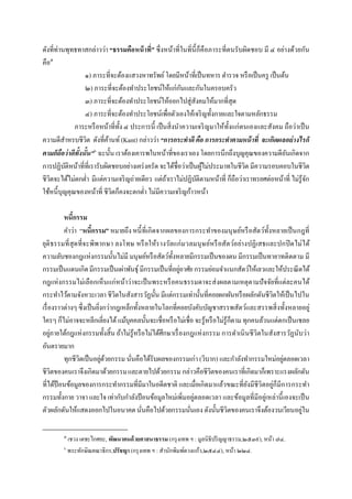 ดังทีท่านพุทธทาสกล่าวว่า “ธรรมคือหน้ าที” ซึงหน้าทีในทีนี ก็คือภาระทีตนรับผิดชอบ มี ๔ อย่างด้วยกัน
คือ๕
                 ๑) ภาระทีจะต้องแสวงหาทรัพย์ โดยมีหน้าทีเป็ นทหาร ตํารวจ หรื อเป็ นครู เป็ นต้น
                 ๒) ภาระทีจะต้องทําประโยชน์ให้แก่กนและกันในครอบครัว
                                                        ั
                 ๓) ภาระทีจะต้องทําประโยชน์ให้ออกไปสู่สงคมให้มากทีสุด
                                                             ั
                 ๔) ภาระทีจะต้องทําประโยชน์เพือตัวเองให้เจริ ญทังกายและใจตามหลักธรรม
              ภาระหรื อหน้าทีทัง ๔ ประการนี เป็ นสิ งนําความเจริ ญมาให้ทงแก่ตนเองและสังคม ถือว่าเป็ น
                                                                        ั
ความดีสาหรบชีวิต ดังทีค้านท์ (Kant) กล่าวว่า “การกระทําดี คือ การกระทําตามหน้ าที จะเกิดผลอย่ างไรก็
          ํ
ตามก็ถอว่าดีทังนัน”๖ ฉะนัน เราต้องเคารพในหน้าทีของเราเอง โดยการนึกถึงบุญคุณของความดีอนเกิดจาก
        ื                                                                                     ั
การปฏิบติหน้าทีทีเรารับผิดชอบอย่างเคร่ งครัด จะได้ชือว่าเป็ นผูไม่ประมาทในชีวิต มีความรอบคอบในชีวิต
            ั                                                    ้
ชีวิตจะได้ไม่ตกตํา มีแต่ความเจริ ญถ่ายเดียว แต่ถาเราไม่ปฏิบติตามหน้าที ก็ถือว่าเราทรยศต่อหน้าที ไม่รู้จก
                                                 ้             ั                                       ั
ใช้หนีบุญคุณของหน้าที ชีวิตก็คงจะตกตํา ไม่มีความเจริ ญก้าวหน้า

         หนีกรรม
         คําว่า “หนีกรรม” หมายถึง หนี ทีเกิดจากผลของการกระทําของมนุ ษย์หรื อสัตว์ทงหลายเป็ นกฎที
                                                                                         ั
ยุติ ธรรมที สุ ด ทีจะพิพากษา ลงโทษ หรื อให้ร างวัลแก่มวลมนุ ษ ย์หรื อสัต ว์อย่างปฏิเสธและปกปิ ดไม่ได้
ความลับชองกฎแห่งกรรมนันไม่มี มนุษย์หรื อสัตว์ทงหลายมีกรรมเป็ นของตน มีกรรมเป็ นทายาทติดตาม มี
                                                    ั
กรรมเป็ นแดนเกิด มีกรรมเป็ นเผ่าพันธุ์ มีกรรมเป็ นทีอยูอาศัย กรรมย่อมจําแนกสัตว์ให้เลวและให้ประณี ตได้
                                                       ่
กฎแห่งกรรมไม่เลือกเห็นแก่หน้าว่าจะเป็ นพระหรื อคนธรรมดาจะส่ งผลตามเหตุตามปั จจัยทีแต่ละคนได้
กระทําไว้ตามจังหวะเวลา ชีวิตในสังสารวัฏนัน มีแต่กรรมเท่านันทีคอยผกผันหรื อผลักดันชีวิตให้เป็ นไปใน
เรื องราวต่างๆ ซึงเป็ นยิงกว่ากฎเหล็กทังหลายในโลกทีคอยบังคับบัญชาสรรพสัตว์และสรรพสิ งทังหลายอยู่
ใครๆ ก็ไม่อาจจะหลีกเลียงได้ แม้บุคคลนันจะเชือหรื อไม่เชือ จะรู้หรื อไม่รู้ก็ตาม ทุกคนล้วนแต่ตกเป็ นเชลย
อยูภายใต้กฎแห่งกรรมทังสิน ถ้าไม่รู้หรื อไม่ได้ศึกษาเรื องกฎแห่ งกรรม การดําเนิ นชีวิตในสังสารวัฏนับว่า
     ่
อันตรายมาก
         ทุกชีวิตเป็ นอยูดวยกรรม นันคือได้รับผลของกรรมเก่า (วิบาก) และกําลังทํากรรมใหม่อยูตลอดเวลา
                         ่ ้                                                                 ่
ชีวิตของคนเราจึงเกิดมาด้วยกรรม และตายไปด้วยกรรม กล่าวคือชีวิตของคนเราทีเกิดมาก็เพราะแรงผลักดัน
ทีได้ป้อนข้อมูลของการกระทํากรรมทีมีมาในอดีตชาติ และเมือเกิดมาแล้วขณะทียังมีชีวิตอยู่ก็มีการกระทํา
กรรมทังกาย วาจา และใจ เท่ากับกําลังป้ อนข้อมูลใหม่เพิมอยู่ตลอดเวลา และข้อมูลทีมีอยู่เหล่านี เองจะเป็ น
ตัวผลักดันให้แสดงออกไปในอนาคต นันคือไปด้วยกรรมนันเอง ดังนันชีวิตของคนเราจึงต้องวนเวียนอยู่ใน

        ๕
            เชวง เดชะไกศยะ, พัฒนาตนด้ วยศาสนาธรรม (กรุ งเทพ ฯ : มูลนิธิปริ ญญาธรรม,๒๕๓๙), หน้า ๗๔.
        ๖
            พระทักษิณคณาธิกร,ปรัชญา (กรุ งเทพ ฯ : สํานักพิมพ์ดวงแก้ว,๒๕๔๔), หน้า ๒๒๔.
 