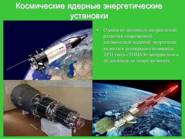 Ядерная энергия: её сущность и использование в технике и технологиях - презентац