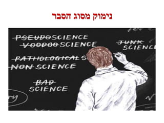 ‫נימוק מסוג הסבר‬
 