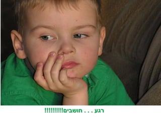 ‫רגע . . . חושבים!!!!!!!!!‬
 