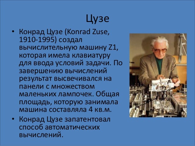 Кто создал вычислительную машину