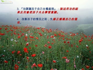 預防孩子行為偏差的方法