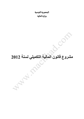 ‫الجمهورية التونسية‬
                 ‫وزارة المالية‬




‫مشروع قانون المالية التكميلي لسنة 2012‬
 
