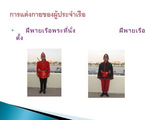           ฝีพ ายเรือ พระที่น ั่ง   ฝีพ ายเรือ
    ดั้ง
 