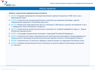 Резюме Проектов, Прошедших Предварительную Экспертизу | PPT