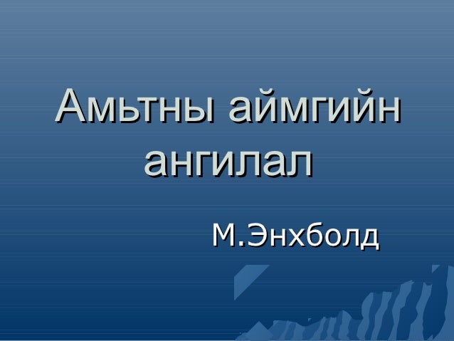 амьтны ангилал