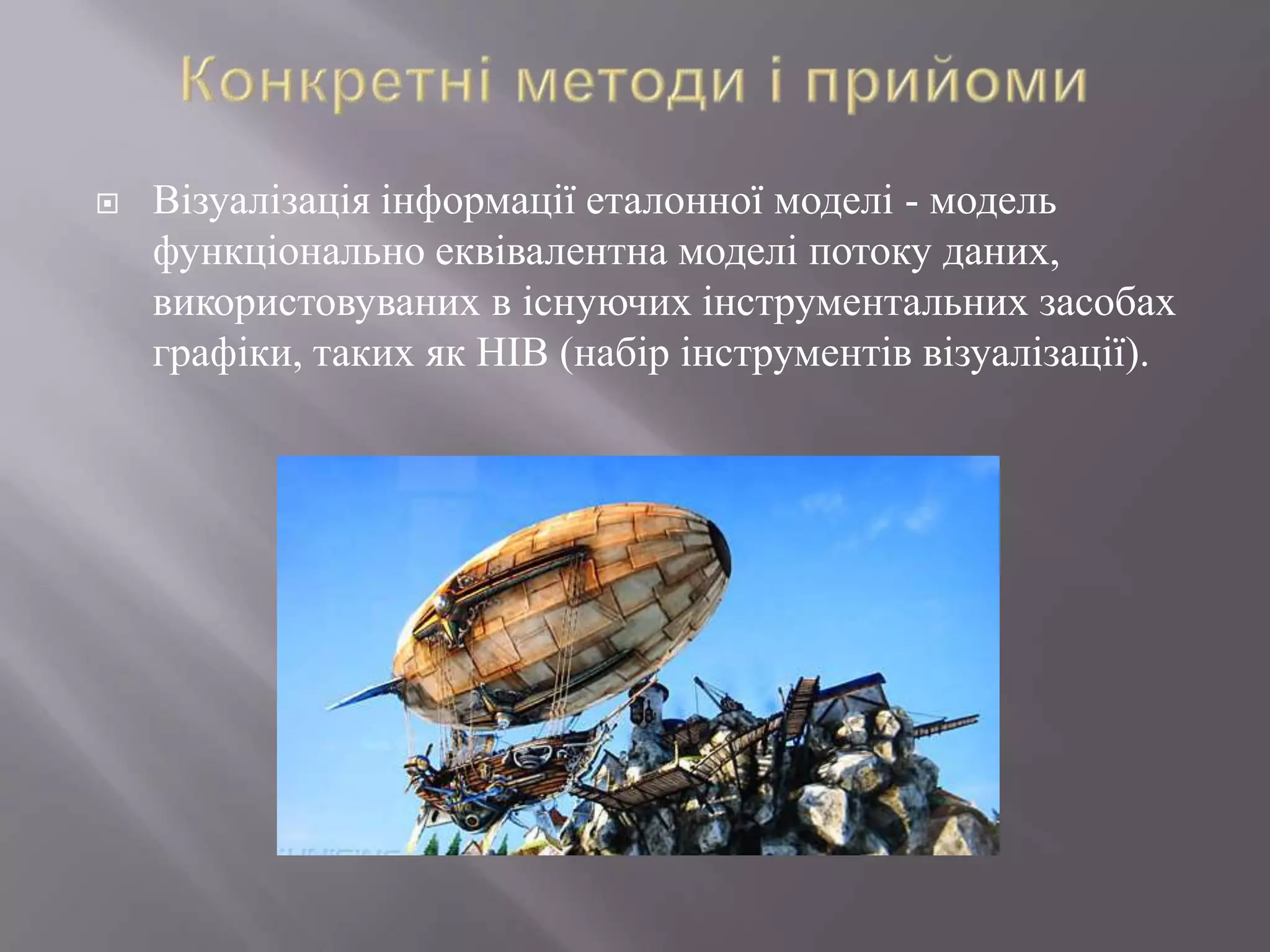    Візуалізація інформації еталонної моделі - модель
    функціонально еквівалентна моделі потоку даних,
    використовуваних в існуючих інструментальних засобах
    графіки, таких як НІВ (набір інструментів візуалізації).
 