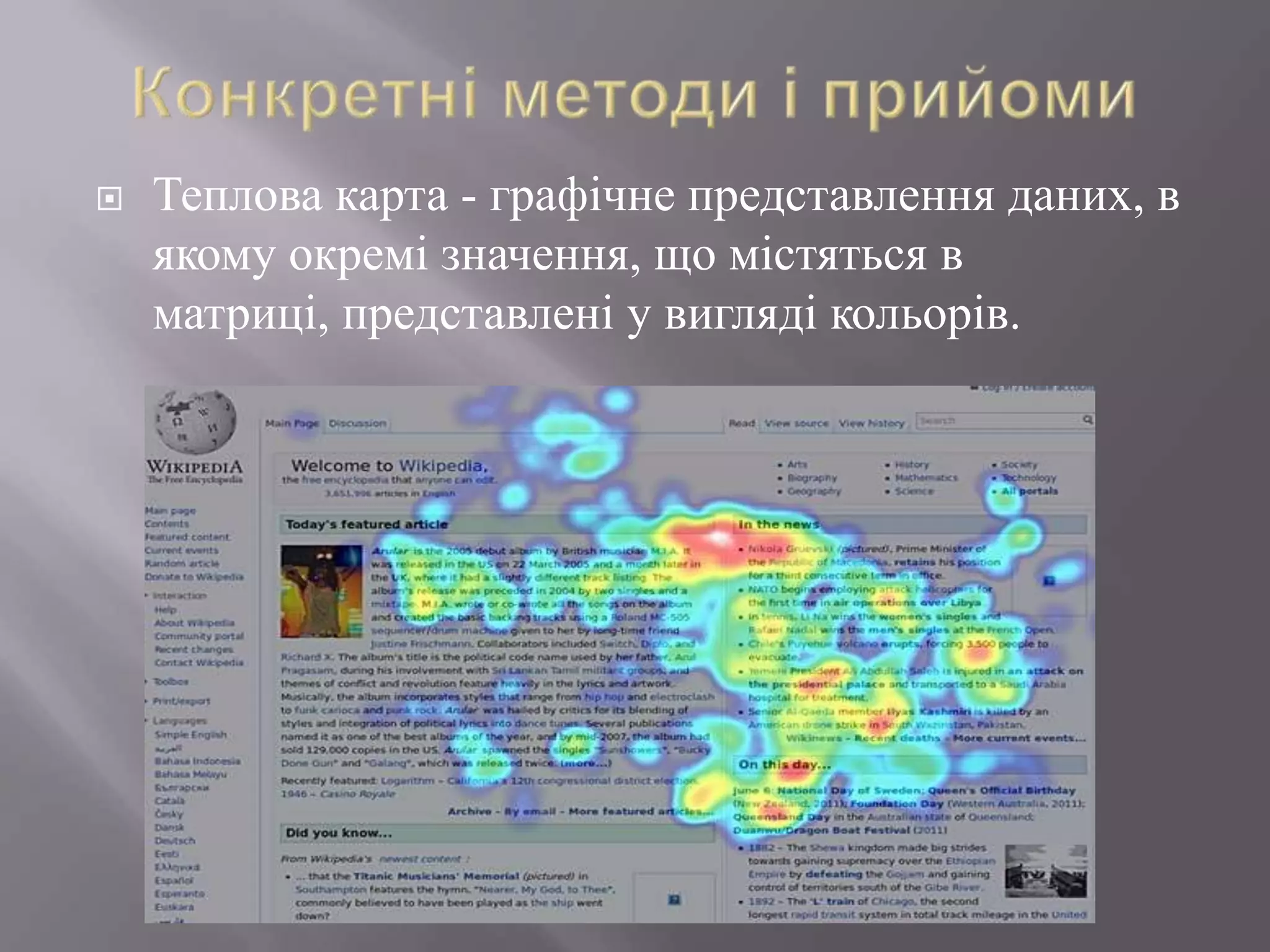    Теплова карта - графічне представлення даних, в
    якому окремі значення, що містяться в
    матриці, представлені у вигляді кольорів.
 