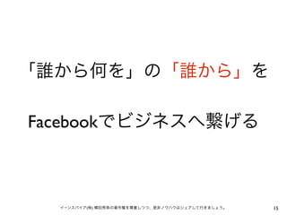 「誰から何を」の「誰から」を

Facebookでビジネスへ繋げる



  イーンスパイア(株) 横田秀珠の著作権を尊重しつつ、是非ノウハウはシェアして行きましょう。   15
 