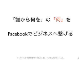「誰から何を」の「何」を

Facebookでビジネスへ繋げる



  イーンスパイア(株) 横田秀珠の著作権を尊重しつつ、是非ノウハウはシェアして行きましょう。   3
 