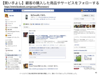 【買い手よし】顧客の購入した商品やサービスをフォローする
 https://www.facebook.com/groups/iPhonestart/




               イーンスパイア(株) 横田秀珠の著作権を尊重しつつ、是非ノウハウはシェアして行きましょう。
                                                               41
 
