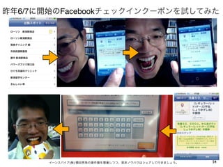 昨年6/7に開始のFacebookチェックインクーポンを試してみた




       イーンスパイア(株) 横田秀珠の著作権を尊重しつつ、是非ノウハウはシェアして行きましょう。   54
 