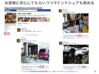 お客様に安心してもらいつつマインドシェアも高める
https://www.facebook.com/satoh.takaaki




                イーンスパイア(株) 横田秀珠の著作権を尊重しつつ、是非ノウハウはシェアして行きましょう。   77
 